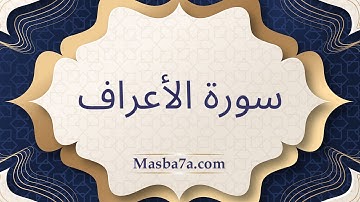 سورة الأعراف مكتوبة كاملة - الشيخ احمد النفيس