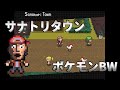 サナトリタウン 　ポケモンBW風【アンシャントロマン】サナトリの村アレンジ