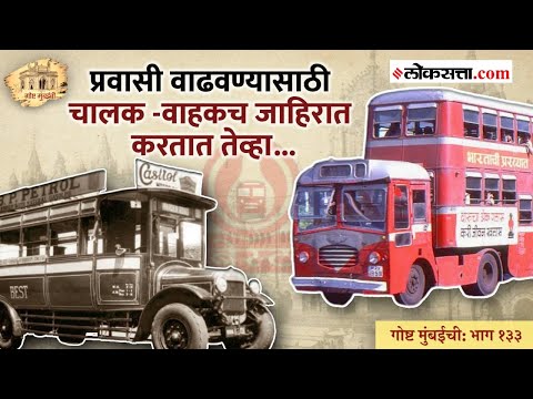 गोष्ट मुंबईची: भाग १३३। मुंबईतील प्रत्येक बेस्ट बसमध्ये होत्या टपाल पेट्या!