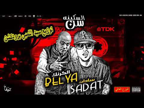 مهرجان سن السكينه درمذجديدسادات و الكرنك توزيع سيداللمبي برودكشن