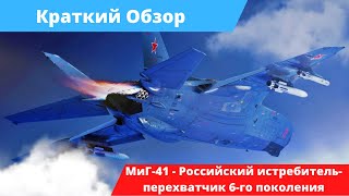 МиГ-41 - Российский истребитель-перехватчик 6-го поколения