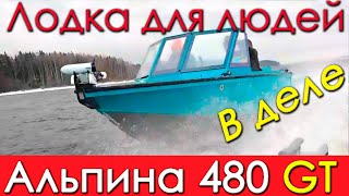 Мы в ШОКЕ! Лодка Альпина GT 480 в деле. Лодка для людей.