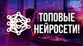 ЛУЧШИЕ бесплатные нейросети за 2024 год! ТОП-10