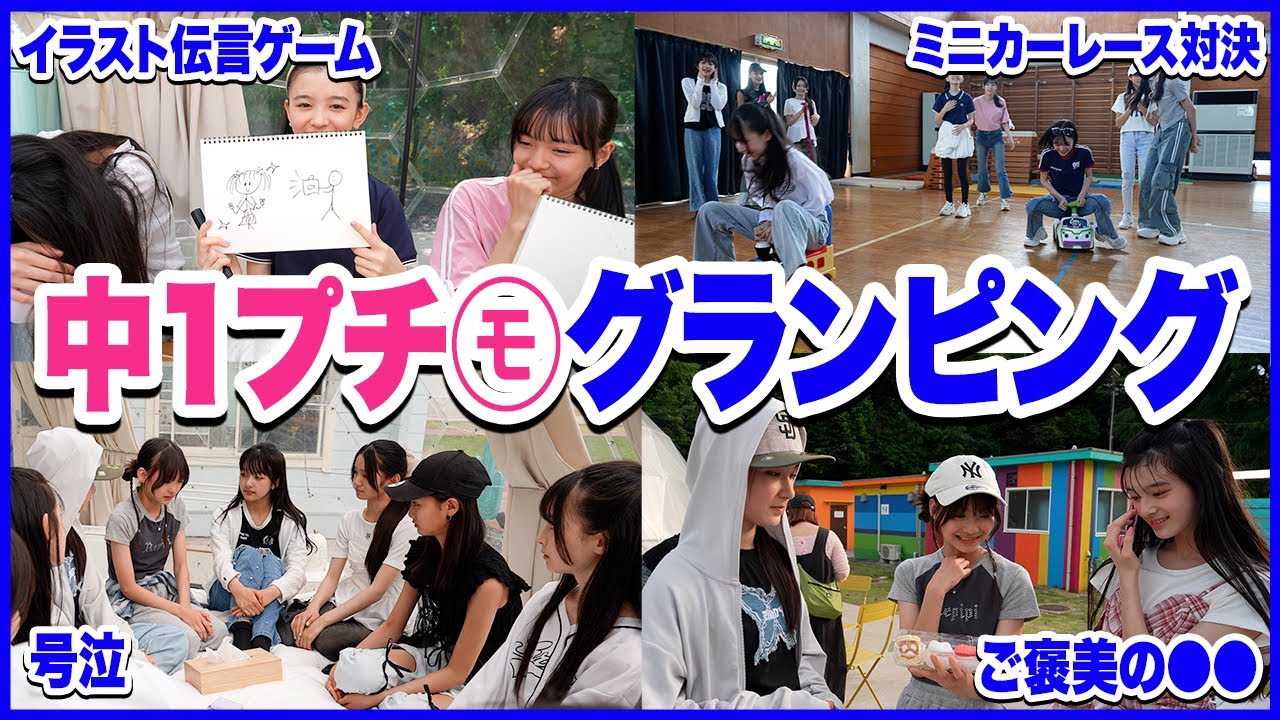 中１プチ㋲のグランピングが最後に楽しすぎたwwまさかの号泣するモデルも🥹【全員集合】