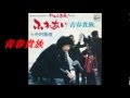 青春貴族 / 中村雅俊(1974年7月リリース) cover  kuni