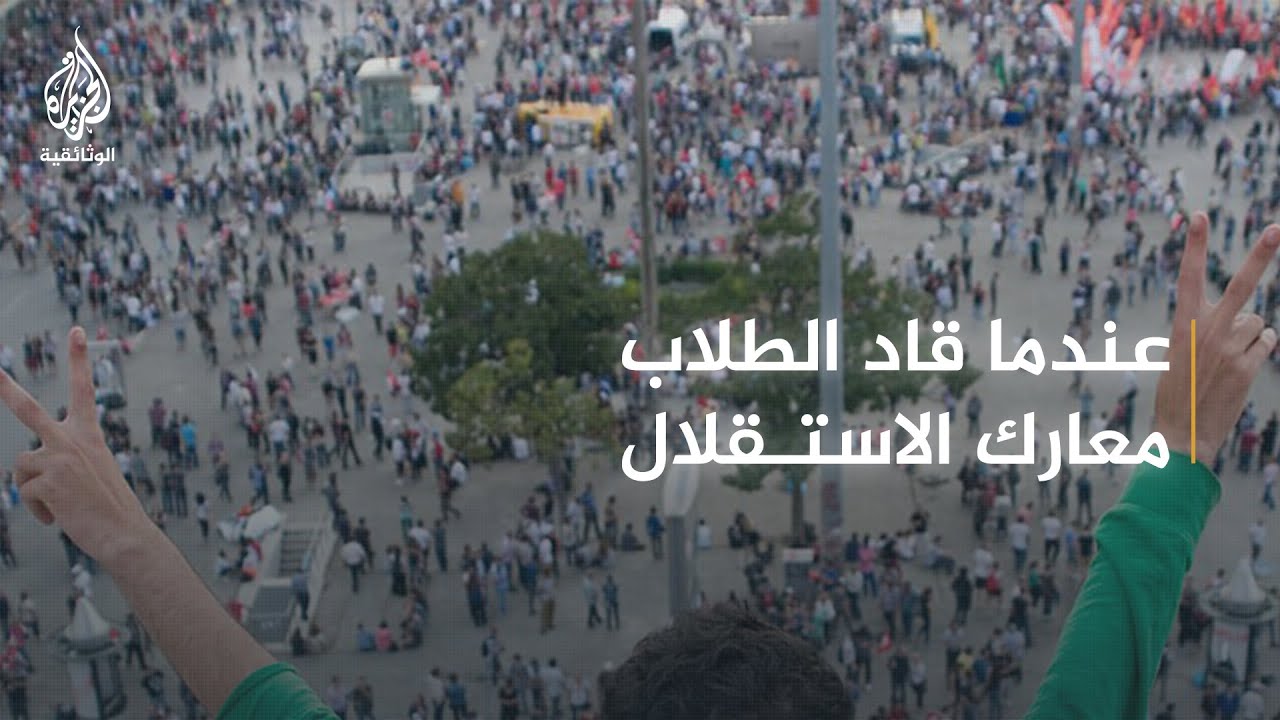 الطلبة والسياسة- حراس الديموقراطية