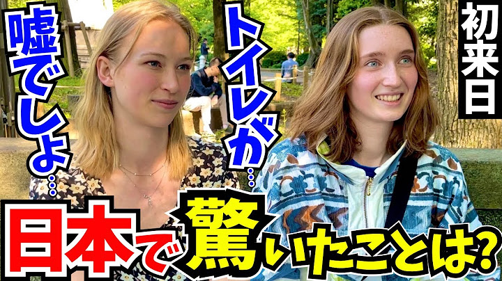 「正直日本はレベルが違う…母国じゃあり得ないわ!」初来日の外国人に日本の印象や驚いたことを聞いてみた!!【外国人インタビュー】【海外の反応】
