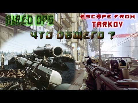 Видео: Tarkov & Hired Ops - Что общего ? Вся правда.