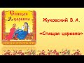 Жуковский В.А. "Спящая царевна"