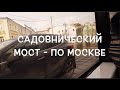 Садовнический мост   по Москве