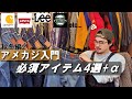 【秋冬アメカジのすゝめ】まずこれは欠かせないアイテム4選＋α