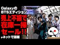GalaxyのBTSエディション、売上不振で在庫一掃セールが話題