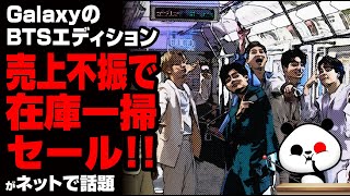 GalaxyのBTSエディション、売上不振で在庫一掃セールが話題