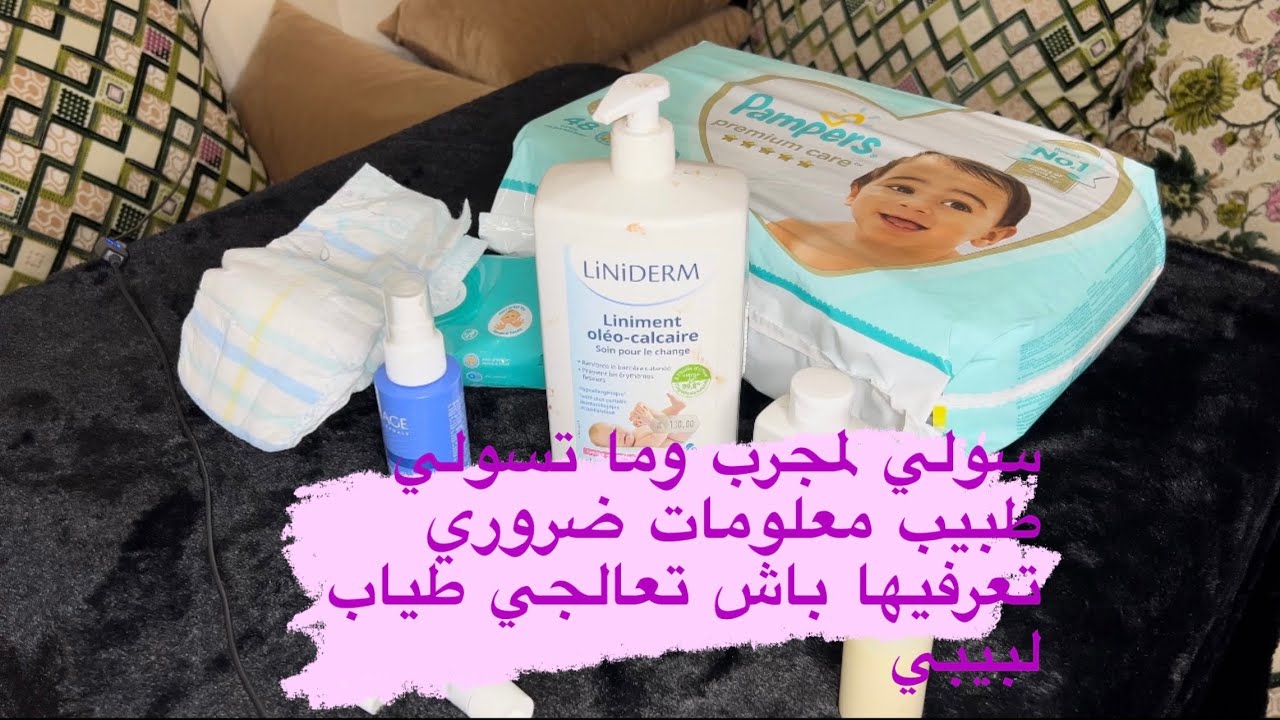 سر خطير وفعال باش تعالجي طياب او توتية او التهاب الحفضات للبيبي معلومات خطيره متفوتكش