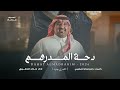خالد الدهيري دحه المدرهم حصريا 2026 mp3