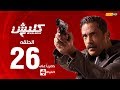 مسلسل كلبش | الجزء الثاني – الحلقة السادسة والعشرون (٢٦) | (Kalabash2 Series (EP26