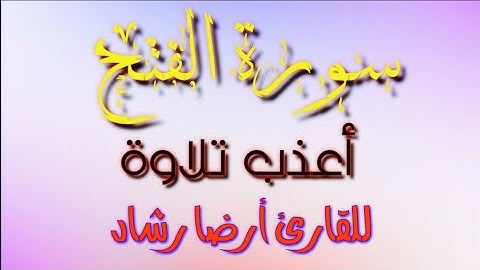 ما تيسر من سورة الفتح |بصوت أرضا رشاد | تلاوة هادئة