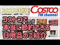 【コストコ情報】コストコで本当に節約できる日用品のご紹介/日常的によく使う商品でコストコで買った方が良いものをピックアップしてみました/第2弾/#コストコ #日用品 #おすすめ #比較