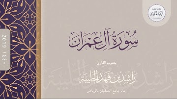 سورة آل عمران كاملة - للقارئ راشد الحليبة - 1440هـ