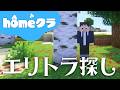 🔴【homeクラ】ロストしたので予備トラ探しにいきます【マイクラ】