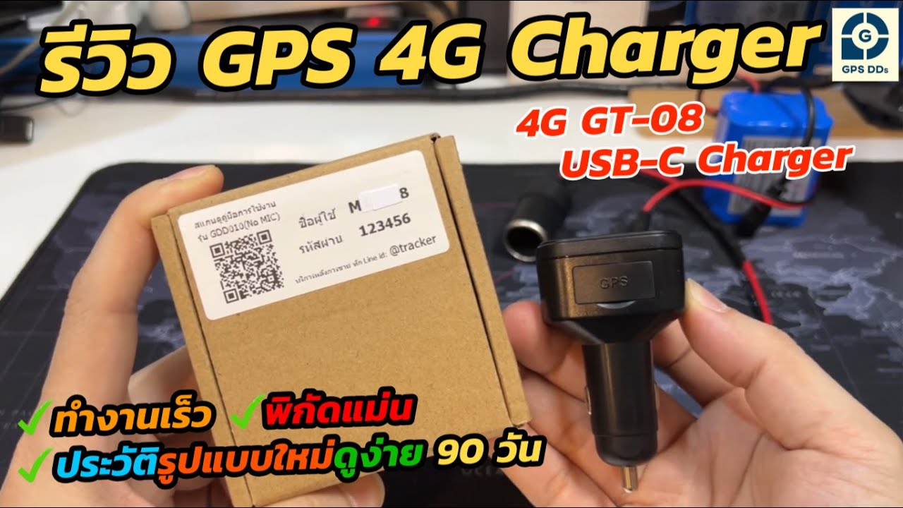 รีวิว GPS 4G CAR USB-C Charger จีพีเอสหัวชาร์จ GDD010 (GT08) ใช้งานง่าย ส่งพิกัดเร็ว แม่นยำสูงมาก