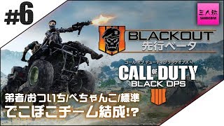 #6【生放送】ぺちゃんこ,標準,弟者,おついちのCOD:BO4 BLACK OUT β版【三人称+2BRO.】END