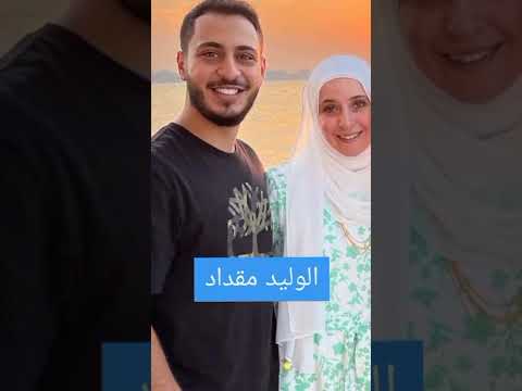 معلومات عن مروة حماد ام الوليد زوجة خالد مقداد ام عصومي ووليد Asoomi Waled 