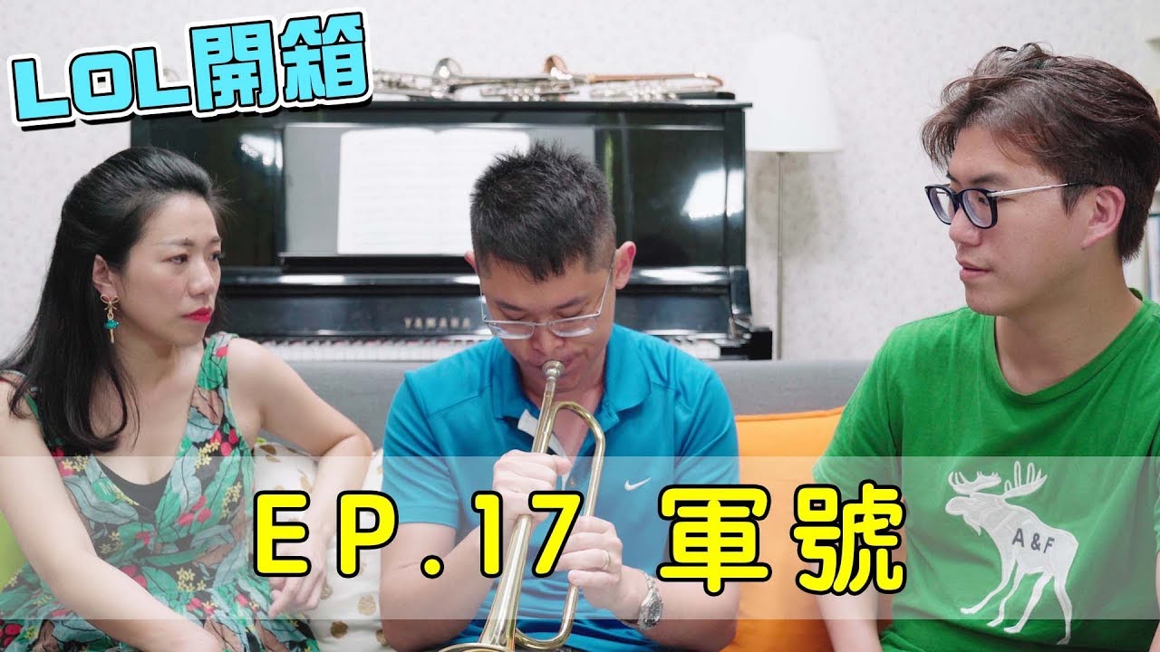 LOL 樂器開箱 || 軍號