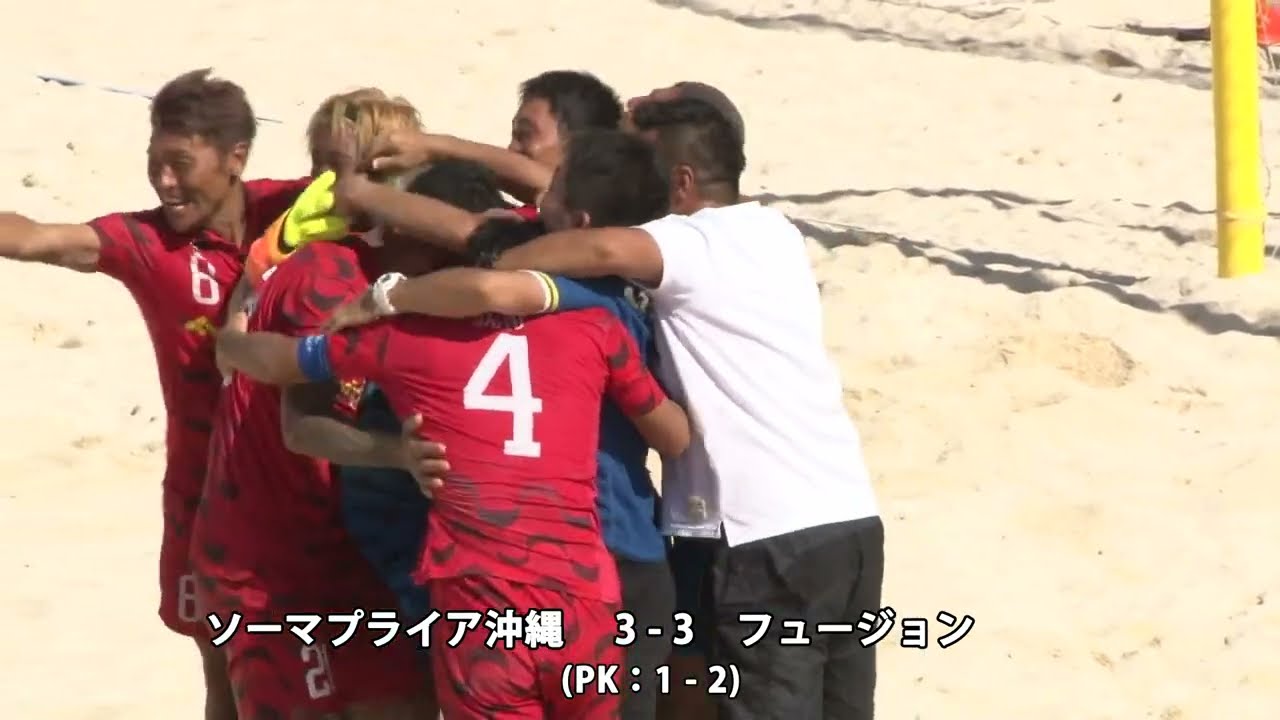 第11回全国ビーチサッカー大会 決勝 ソーマプライア沖縄 vs フュージョン Youtube 第11回全国ビーチサッカー大会 決勝 ソーマプライア沖縄 vs フュージョン Youtube