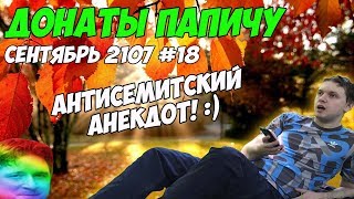 видео: Антисемитский анекдот! Донаты Папичу. Сентябрь 2107 #18 картинка: Антисемитский анекдот! Донаты Папичу. Сентябрь 2107 #18