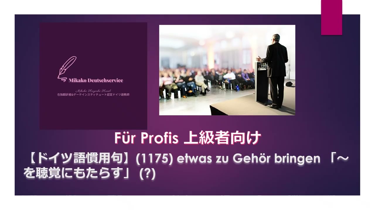 ドイツ語慣用句】(1175) etwas zu Gehör bringen 「～を聴覚にもたらす