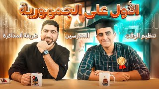 الأول على الجمهورية بيرد على أسئلتكم ✍️ ازاي بيذاكر؟ سنتر ولا أونلاين؟🤔