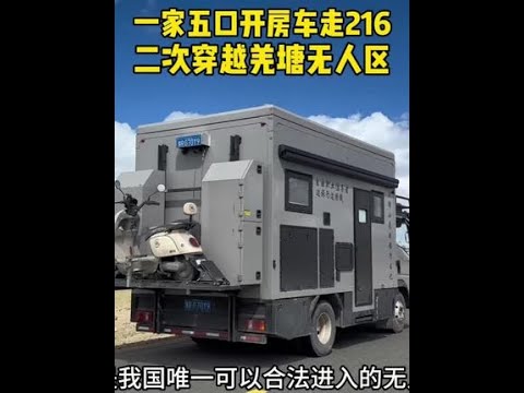 一家五口开房车走216国道，二次穿越羌塘无人区都有哪些变化 #房车自驾游#房车旅行日记 #vlog十亿流量扶持计划 #216无人区 #羌塘无人区