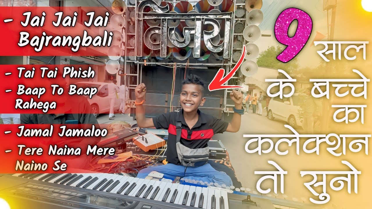 इस छोटे बच्चे ने तो कमाल के कलेक्शन बजाए फूल गरम 😱 • Vijay Dhumal Betul • Waki Urs 2024 👑