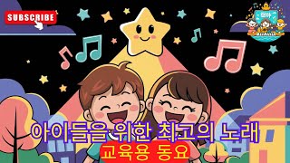 🌞 가족과 함께하는 하루 - 어린이 인기곡 🎶 어린이 노래 / 어린이를 위한 비디오 🏠❤️