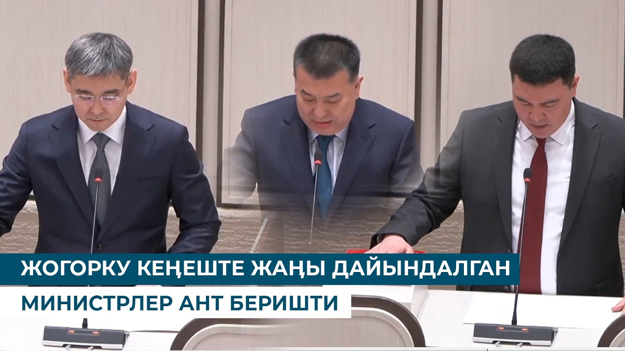ЖОГОРКУ КЕӉЕШТЕ ЖАӉЫ ДАЙЫНДАЛГАН МИНИСТРЛЕР АНТ БЕРИШТИ