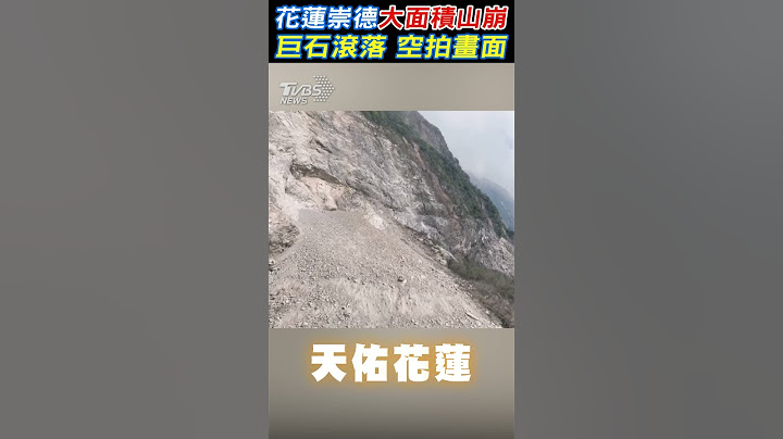 空拍畫面 花蓮崇德大面積山崩 巨石滾落｜TVBS新聞 #shorts @TVBSNEWS02