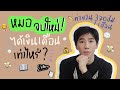 หมอจบใหม่ได้เงินเดือนเท่าไหร่ ?