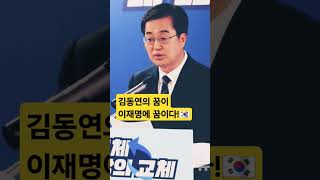 압도적 승리👏 #조기대선 #민주당 #최종후보 #대통령후보 #이재명 #김동연 #김경수 #내란종식 #내란청산 #적폐청산 #친일청산 #승리 #축하드립니다