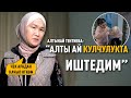 &quot;Ар кандай кемсинтүүлөр көп болгон&quot; дейт Алтынай Тентиева