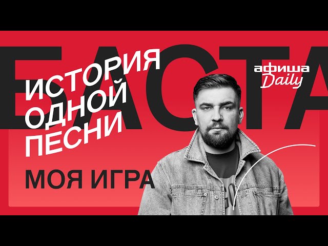 История Одной Песни: Баста «Моя Игра» - YouTube