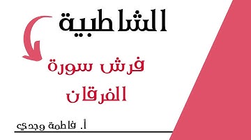 شرح الشاطبية | فرش سورة الفرقان | فاطمة وجدي