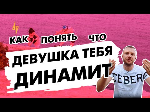 Как понять, что девушка тебя динамит