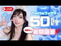 【祝50万人】今夜だけの限定配信！NGなしで質問に答えていくぞー！！💙