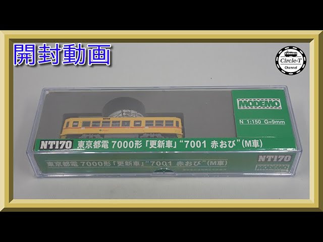開封動画】MODEMO 東京都電7000形「更新車」“7001 赤おび”（M車