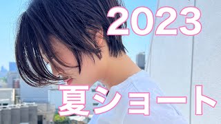 2023夏ショートヘア