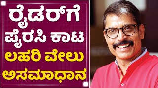 Rider Piracy : ರೈಡರ್​ ಪೈರಸಿ ನಿರ್ಮಾಪಕ ಲಹರಿ ವೇಲು ಅಸಮಾಧಾನ | Lahari Velu |  NewsFirst Kannada