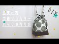 合皮×布　巾着ショルダーバックの作り方☆  ハンドメイド　ミシン　DIY 簡単　金具付き