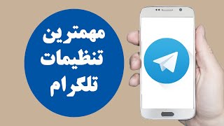 مهمترین تنظیمات تلگرام