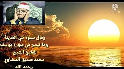 الشيخ محمد صديق المنشاوي وما تيسر من سورة يوسف # وقال نسوة في المدينة # تلاوات نادرة